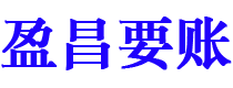 陕西盈昌要账公司